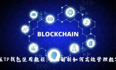 电脑版TP钱包使用教程:全面解析如何高效管理数
