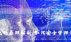 数字货币钱包的原理解析:如何安全管理你的加