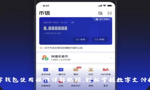 数字钱包使用操作详解视频,轻松掌握数字支付技能