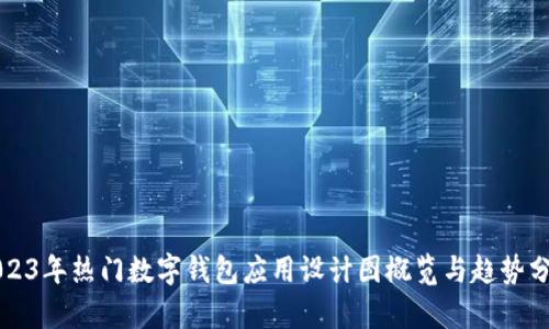 2023年热门数字钱包应用设计图概览与趋势分析