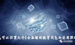 数字钱包可以设置几个?全面解析数字钱包的使