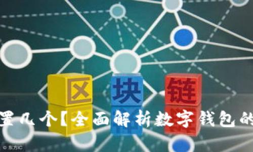 数字钱包可以设置几个?全面解析数字钱包的使用限制与策略
