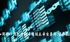 如何将TP钱包中的币转到火币交易所:详尽指南