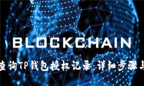 如何查询TP钱包授权记录：详细步骤与技巧