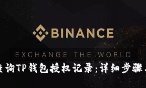 如何查询TP钱包授权记录：详细步骤与技巧