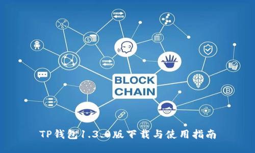 TP钱包1.3.0版下载与使用指南