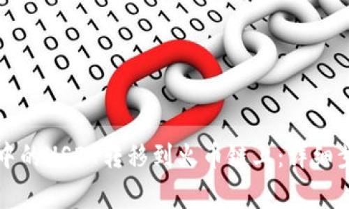 如何将TP钱包中的USDT转移到火币链上：详细步骤与注意事项