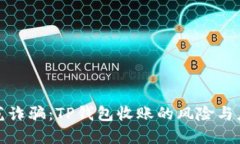 如何防范诈骗:TP钱包收账的风险与应对策略