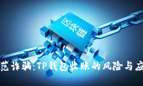 如何防范诈骗：TP钱包收账的风险与应对策略