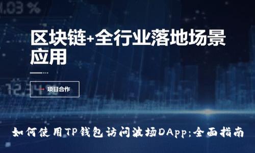 如何使用TP钱包访问波场DApp：全面指南
