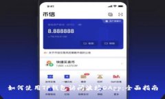 如何使用TP钱包访问波场DApp:全面指南