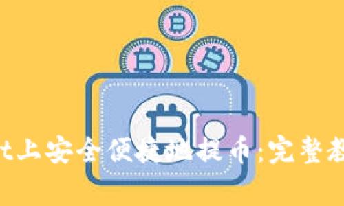 如何在TokenPocket上安全便捷地提币：完整教程与常见问题解答