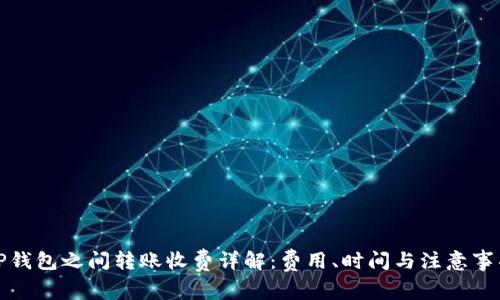 TP钱包之间转账收费详解：费用、时间与注意事项