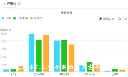 TP钱包版本1.2.9：全新功能与安全性能详解