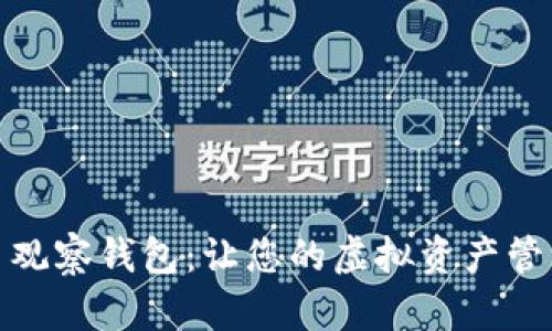 数字货币观察钱包:让您的虚拟资产管理更轻松
