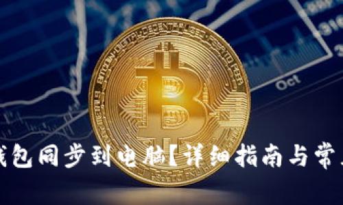 如何将TP钱包同步到电脑?详细指南与常见问题解答
