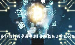 如何将TP钱包同步到电脑?详细指南与常见问题解