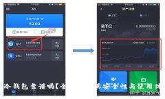 TP冷钱包靠谱吗?全面解析其安全性与使用体验