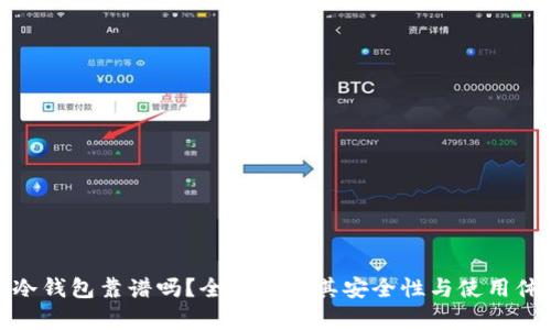 TP冷钱包靠谱吗?全面解析其安全性与使用体验