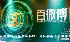 如何在TP钱包中购买FIL:详细指南与步骤解析