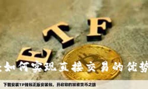 TP钱包:如何实现直接交易的优势与技巧