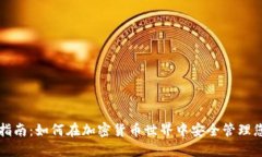 TP钱包使用指南:如何在加密货币世界中安全管理