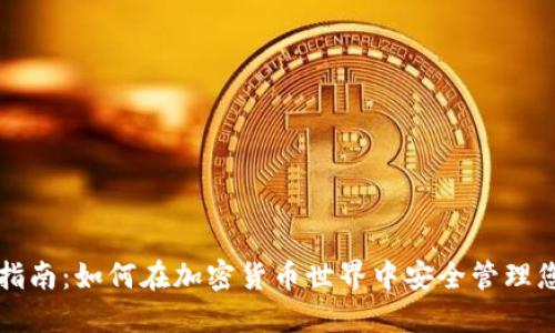TP钱包使用指南:如何在加密货币世界中安全管理您的数字资产