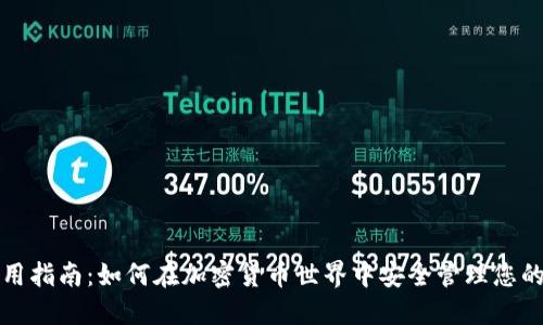 TP钱包使用指南:如何在加密货币世界中安全管理您的数字资产