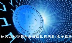 如何应对TP钱包非法助记词问题:完全指南