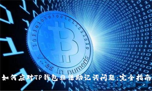 如何应对TP钱包非法助记词问题:完全指南