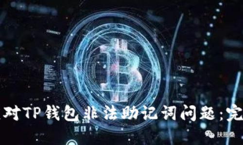 如何应对TP钱包非法助记词问题:完全指南