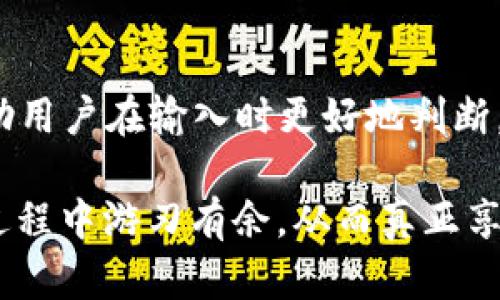    如何解决TP钱包合约地址填错的问题  / 
 guanjianci  TP钱包, 合约地址, 钱包安全  /guanjianci 

在数字货币的世界里，钱包的安全性和合约地址的正确性至关重要。近些年来，随着区块链技术的不断发展，各类数字资产钱包层出不穷。TP钱包作为其中一个流行的数字资产管理工具，日益受到用户的青睐。然而，在使用TP钱包时，用户经常会遇到合约地址填写错误的问题。本文将详细分析这一问题的成因、解决方案、避免措施以及常见的相关问题。

1. 合约地址填错的原因
合约地址填错的情况并不罕见，其中主要包括以下几个方面：
首先，用户在输入合约地址时可能会出现拼写错误，尤其是当地址较长时，任何一个字符的错误都会导致交易失败或资金损失。
其次，用户可能会从不可靠的来源获取合约地址，例如社交媒体或不明网站，这些地方的地址往往存在误导而不正确。
第三，用户对合约地址的格式和构成不够了解，导致在输入时不小心加入了额外的空格或字符。
最后，由于TP钱包界面或操作步骤的变化，用户在操作过程中可能没有严格遵循正确流程，从而导致填写错误。

2. 合约地址填错后会发生什么？
合约地址填错后，所导致的问题可能非常严重：
首先，若发送到错误的地址，交易将无法被追回，这意味着用户可能永久失去这些数字资产。
其次，错误的合约地址可能会导致用户误以为自己的资产仍然存在，实际上可能已经发送到了完全不同的账户中。
此外，若错误的合约地址指向的是一个风险合约，用户可能面临资产被盗或锁定的风险，进一步带来经济损失。
最后，长期以来的学习和积累可能因一时的错误而付诸东流，给用户带来精神上的负担和阻碍。

3. 如何解决TP钱包合约地址填写错误的问题？
对于已经填写错误的合约地址，用户首先应该保持冷静，迅速采取措施：
第一步，确认错误信息：仔细核对交易记录，确认确实为错误的合约地址并记录下该地址的信息。
第二步，尝试撤回交易：如果交易未确认，可以尝试在交易所或钱包中选择撤销未确认的交易，这是对资金损失的最直接补救。
第三步，若交易已确认，可以尝试联系TP钱包的客服，请求帮助。虽然大多数情况下交易不可逆，但有时客服能够提供解决方案。
第四步，进一步掌握区块链技术，提升对合约地址的认识，避免今后再犯同样的错误。

4. 如何避免合约地址填写错误？
预防总是胜于治疗，以下是几种有效的防止合约地址填写错误的策略：
首先，在复制地址时，一定要确认复制完整，防止遗漏或者多余字符。最好的方式是使用专门的地址管理工具。
其次，在输入合约地址时可以采取分段验证的方法，例如每输入完一段就验证一次，确保没有错误。
第三，尽量从官方渠道获取合约地址，确保来源的合法性和准确性。
最后，多花一点时间了解合约地址的格式以及相关知识，例如区块链从防止被骗的角度，避免轻易涉及不明的合约地址。

5. 常见问题解答
针对合约地址填写错误的问题，用户通常会有以下五个常见疑问：

问题1：合约地址填写错误，我的资产安全吗？
合约地址填写错误会导致资产发送到错误的地址，有时这个错误的地址是不存在的或不活跃的，但在有时也可能指向恶意合约。这时，用户的资产可能已经无法找回，因此建议在发送资产前一定要确认清楚。

问题2：我可以追回错误发送的资产吗？
在区块链上，一旦交易被确认，通常是不可逆的。如果你发送到了错误的地址，基本没有办法找回。然而，可以尝试联系TP钱包的客服，看是否有其他方法解决这个问题。

问题3：我可以用手机扫码合约地址吗？
是的，很多数字资产钱包支持使用二维码扫描方式输入合约地址。这比手动输入更为保险，能有效降低输入错误的几率。如果你选择扫码，确保二维码的来源可信且准确。

问题4：有什么工具可以帮助我更好地管理合约地址吗？
市面上有一些专门用于管理加密资产的工具，它们支持地址保存、验证和一键发送等功能，可以帮助用户更有效地管理自己的合约地址。此外，一些钱包也具有加密文档存储等功能，能够提高安全性。

问题5：合约地址的格式有什么特别之处？
合约地址一般是一个由字母和数字组成的字符串，通常较长且无空格。不同的区块链网络有各自的地址格式，如以太坊地址通常以“0x”开头。熟悉这些格式能帮助用户在输入时更好地判断。

综上所述，合约地址填写错误并非无法挽回，但最好是通过提高认识和预防措施来避免此类问题的发生。了解相关知识和工具，将使每位用户在数字资产的管理过程中游刃有余，从而真正享受数字货币时代带来的便利。
