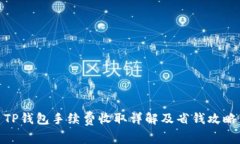 TP钱包手续费收取详解及省钱攻略