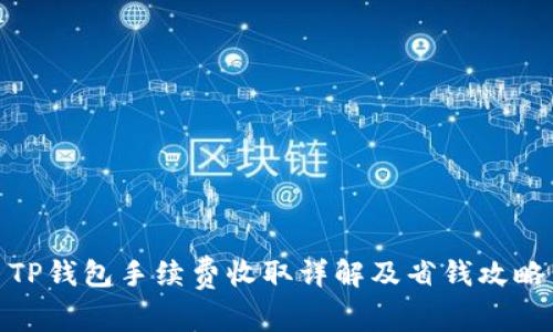 TP钱包手续费收取详解及省钱攻略