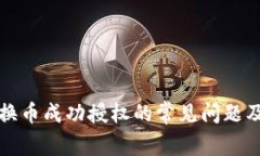 TP钱包兑换币成功授权的常见问题及解决方案