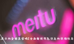 TP钱包显示的金额真实吗？全面解析钱包信息的准