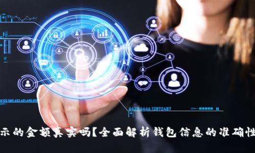 TP钱包显示的金额真实吗?全面解析钱包信息的准确性与安全性