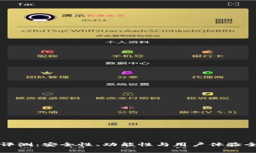 TP钱包评测:安全性、功能性与用户体验全面分析