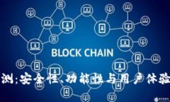 TP钱包评测：安全性、功能性与用户体验全面分析