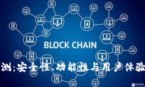 TP钱包评测:安全性、功能性与用户体验全面分析