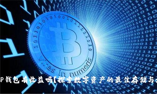 币转到TP钱包有收益吗?探索数字资产的最佳存储与增值策略