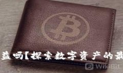 币转到TP钱包有收益吗？探索数字资产的最佳存储