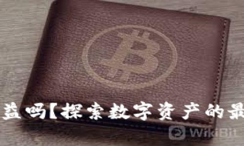 币转到TP钱包有收益吗?探索数字资产的最佳存储与增值策略