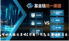 TP钱包可以直接交易吗？详解TP钱包交易功能与使