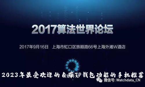 2023年最受欢迎的自带TP钱包功能的手机推荐