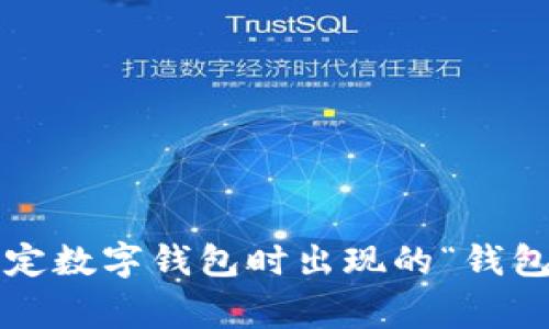 如何解决绑定数字钱包时出现的“钱包异常”提示?