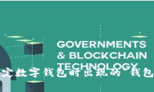 如何解决绑定数字钱包时出现的“钱包异常”提示?