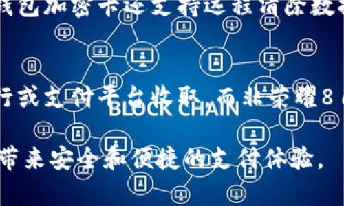 baioti荣耀8钱包加密卡：安全便捷的支付新选择/baioti
荣耀8, 钱包加密卡, 移动支付/guanjianci

在当今数字化的时代，人们的支付方式也在迅速变革。对于广大用户而言，安全与便捷的支付体验尤为重要。荣耀8作为中国知名手机品牌的代表，不仅在硬件上引领潮流，其搭载的钱包加密卡更是提升了用户的支付安全性。本文将深入探讨荣耀8钱包加密卡的功能、优势以及用户体验等内容，帮助用户更好地了解这一创新技术带来的便捷生活。

荣耀8钱包加密卡的基本概念
荣耀8钱包加密卡是一种集成在荣耀8手机中的安全支付工具，旨在提供用户安全、便捷的支付体验。它采用了高等级的加密技术，确保用户的金融信息不被泄露。用户只需将其银行卡信息保存至荣耀8手机的钱包中，便可通过加密卡进行快速支付。这种方式不光是简化了支付流程，同时还增强了交易的保护力度。

荣耀8钱包加密卡的工作原理
荣耀8钱包加密卡的工作原理主要基于加密技术，它通过对用户的支付信息进行加密处理，确保信息在传输过程中的安全性。在用户进行支付时，荣耀8手机会通过加密卡生成一个一次性的动态密码进行验证，这样即便交易数据在网络中被截取，攻击者也无法破解出用户的真实信息。此外，该技术还支持多重身份验证功能，进一步增强了安全性。

荣耀8钱包加密卡的优势
使用荣耀8钱包加密卡进行支付，有诸多优势。首先，它提升了支付的安全性。通过动态密码和强加密技术的双重保护，用户的金融信息得到了极大的保障。其次，荣耀8钱包加密卡带来的便捷性不容小觑。用户只需轻轻一刷，即可完成支付，省去了繁琐的输入步骤。此外，用户还可以通过荣耀8手机随时管理自己的支付记录和账户信息，方便又实用。

荣耀8钱包加密卡的应用场景
荣耀8钱包加密卡的应用场景非常广泛，涵盖多个消费领域。在日常购物中，用户可以使用荣耀8钱包加密卡在超市、商场等线下商铺进行支付，避免了携带现金或信用卡的不便。在网络购物平台上，用户同样可以将荣耀8钱包加密卡绑定到各大电商网站，实现快速下单和支付。此外，此技术还可用于账单支付、充值，以及其他需要金融交易的场景，为用户的生活提供了极大的便利。

用户体验与反馈
在许多用户的反馈中，荣耀8钱包加密卡获得了较高的评价。用户普遍认为，这种支付方式不仅安全可靠，而且极大地方便了他们的消费。尤其是在快节奏的生活环境中，能够迅速完成支付，省去了排队等候的时间。此外，用户也表示，荣耀8钱包加密卡的管理界面，使得他们能够轻松查看和管理自己的消费记录。

荣耀8钱包加密卡的未来发展
展望未来，荣耀8钱包加密卡还有着广阔的发展空间。随着移动支付的不断普及，消费者对于安全、便捷的支付要求将会越来越高。这意味着荣耀8钱包加密卡需要持续其加密技术，以适应市场的需求。同时，荣耀8可以与更多的商家进行合作，以扩展应用场景和支付链条。此外，通过集成更多智能功能，荣耀8钱包加密卡或许能够为用户提供更加个性化的服务，从而进一步增强用户粘性。

常见问题解答
随着荣耀8钱包加密卡的推出，用户们对其运行及安全性等方面产生了多种疑问。下面我们将针对这些疑问进行深入分析。

问题一：荣耀8钱包加密卡的安全性如何保障？
荣耀8钱包加密卡采用多重安全措施来保障用户的信息安全。首先，它使用了强加密算法对用户的支付信息进行加密，确保信息在传输过程中的安全性。其次，为了解决信息被盗用的问题，荣耀8钱包加密卡生成的一次性动态密码会在每次交易时更新，确保交易的唯一性。此外，荣耀8还引入了多重身份验证机制，只有经过认证的用户才可以进行支付，进一步确保了安全性。

问题二：如何使用荣耀8钱包加密卡进行支付？
使用荣耀8钱包加密卡进行支付的流程非常简单。用户首先需要在荣耀8手机的支付应用中绑定自己的银行卡信息，然后启用钱包加密卡的功能。接着，在进行支付时，用户只需将手机靠近支付终端，手机将自动生成一次性动态密码并完成支付确认。操作过程，用户仅需按照提示进行操作即可。

问题三：荣耀8钱包加密卡支持哪些银行卡？
荣耀8钱包加密卡支持多种银行卡，包括主流的信用卡和借记卡，用户可以通过手机应用自行添加和删除银行卡信息。在添加银行卡时，用户需要提供相应的卡号、有效期及CVV码等信息，以便进行身份验证。不过，具体支持的银行列表可能会随着时间变化而有所不同，用户可以根据最新的官网信息来确认。

问题四：如果手机丢失，荣耀8钱包加密卡的信息如何保护？
如果用户的荣耀8手机丢失，相关信息的保护机制依然有效。首先，用户可以通过其他设备登录荣耀8的账户，远程锁定手机并注销钱包加密卡，确保信息无法被泄露。此外，荣耀8钱包加密卡还支持远程清除数据功能，用户可以在不同设备上对丢失手机进行信息清除。若用户担心信息被非法访问，建议尽快联系银行进行挂失。

问题五：荣耀8钱包加密卡的使用费用如何？
关于荣耀8钱包加密卡的使用费用，通常来说，绑定银行卡和使用加密卡进行消费是免费的。但是用户在进行交易时，可能会涉及到银行或支付平台的手续费，这些费用通常由银行或支付平台收取，而非荣耀8自身。此外，某些特定的金融服务或功能可能会产生一定的费用，具体情况用户可以参考相关协议和费用说明。

通过以上各个方面的探讨，可以看出荣耀8钱包加密卡在提升用户支付安全性与便捷性方面具有显著优势。未来，随着技术的不断进步与更新，荣耀8钱包加密卡必将为更多用户带来安全和便捷的支付体验。