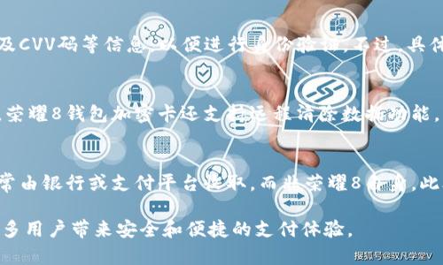 baioti荣耀8钱包加密卡：安全便捷的支付新选择/baioti
荣耀8, 钱包加密卡, 移动支付/guanjianci

在当今数字化的时代，人们的支付方式也在迅速变革。对于广大用户而言，安全与便捷的支付体验尤为重要。荣耀8作为中国知名手机品牌的代表，不仅在硬件上引领潮流，其搭载的钱包加密卡更是提升了用户的支付安全性。本文将深入探讨荣耀8钱包加密卡的功能、优势以及用户体验等内容，帮助用户更好地了解这一创新技术带来的便捷生活。

荣耀8钱包加密卡的基本概念
荣耀8钱包加密卡是一种集成在荣耀8手机中的安全支付工具，旨在提供用户安全、便捷的支付体验。它采用了高等级的加密技术，确保用户的金融信息不被泄露。用户只需将其银行卡信息保存至荣耀8手机的钱包中，便可通过加密卡进行快速支付。这种方式不光是简化了支付流程，同时还增强了交易的保护力度。

荣耀8钱包加密卡的工作原理
荣耀8钱包加密卡的工作原理主要基于加密技术，它通过对用户的支付信息进行加密处理，确保信息在传输过程中的安全性。在用户进行支付时，荣耀8手机会通过加密卡生成一个一次性的动态密码进行验证，这样即便交易数据在网络中被截取，攻击者也无法破解出用户的真实信息。此外，该技术还支持多重身份验证功能，进一步增强了安全性。

荣耀8钱包加密卡的优势
使用荣耀8钱包加密卡进行支付，有诸多优势。首先，它提升了支付的安全性。通过动态密码和强加密技术的双重保护，用户的金融信息得到了极大的保障。其次，荣耀8钱包加密卡带来的便捷性不容小觑。用户只需轻轻一刷，即可完成支付，省去了繁琐的输入步骤。此外，用户还可以通过荣耀8手机随时管理自己的支付记录和账户信息，方便又实用。

荣耀8钱包加密卡的应用场景
荣耀8钱包加密卡的应用场景非常广泛，涵盖多个消费领域。在日常购物中，用户可以使用荣耀8钱包加密卡在超市、商场等线下商铺进行支付，避免了携带现金或信用卡的不便。在网络购物平台上，用户同样可以将荣耀8钱包加密卡绑定到各大电商网站，实现快速下单和支付。此外，此技术还可用于账单支付、充值，以及其他需要金融交易的场景，为用户的生活提供了极大的便利。

用户体验与反馈
在许多用户的反馈中，荣耀8钱包加密卡获得了较高的评价。用户普遍认为，这种支付方式不仅安全可靠，而且极大地方便了他们的消费。尤其是在快节奏的生活环境中，能够迅速完成支付，省去了排队等候的时间。此外，用户也表示，荣耀8钱包加密卡的管理界面，使得他们能够轻松查看和管理自己的消费记录。

荣耀8钱包加密卡的未来发展
展望未来，荣耀8钱包加密卡还有着广阔的发展空间。随着移动支付的不断普及，消费者对于安全、便捷的支付要求将会越来越高。这意味着荣耀8钱包加密卡需要持续其加密技术，以适应市场的需求。同时，荣耀8可以与更多的商家进行合作，以扩展应用场景和支付链条。此外，通过集成更多智能功能，荣耀8钱包加密卡或许能够为用户提供更加个性化的服务，从而进一步增强用户粘性。

常见问题解答
随着荣耀8钱包加密卡的推出，用户们对其运行及安全性等方面产生了多种疑问。下面我们将针对这些疑问进行深入分析。

问题一：荣耀8钱包加密卡的安全性如何保障？
荣耀8钱包加密卡采用多重安全措施来保障用户的信息安全。首先，它使用了强加密算法对用户的支付信息进行加密，确保信息在传输过程中的安全性。其次，为了解决信息被盗用的问题，荣耀8钱包加密卡生成的一次性动态密码会在每次交易时更新，确保交易的唯一性。此外，荣耀8还引入了多重身份验证机制，只有经过认证的用户才可以进行支付，进一步确保了安全性。

问题二：如何使用荣耀8钱包加密卡进行支付？
使用荣耀8钱包加密卡进行支付的流程非常简单。用户首先需要在荣耀8手机的支付应用中绑定自己的银行卡信息，然后启用钱包加密卡的功能。接着，在进行支付时，用户只需将手机靠近支付终端，手机将自动生成一次性动态密码并完成支付确认。操作过程，用户仅需按照提示进行操作即可。

问题三：荣耀8钱包加密卡支持哪些银行卡？
荣耀8钱包加密卡支持多种银行卡，包括主流的信用卡和借记卡，用户可以通过手机应用自行添加和删除银行卡信息。在添加银行卡时，用户需要提供相应的卡号、有效期及CVV码等信息，以便进行身份验证。不过，具体支持的银行列表可能会随着时间变化而有所不同，用户可以根据最新的官网信息来确认。

问题四：如果手机丢失，荣耀8钱包加密卡的信息如何保护？
如果用户的荣耀8手机丢失，相关信息的保护机制依然有效。首先，用户可以通过其他设备登录荣耀8的账户，远程锁定手机并注销钱包加密卡，确保信息无法被泄露。此外，荣耀8钱包加密卡还支持远程清除数据功能，用户可以在不同设备上对丢失手机进行信息清除。若用户担心信息被非法访问，建议尽快联系银行进行挂失。

问题五：荣耀8钱包加密卡的使用费用如何？
关于荣耀8钱包加密卡的使用费用，通常来说，绑定银行卡和使用加密卡进行消费是免费的。但是用户在进行交易时，可能会涉及到银行或支付平台的手续费，这些费用通常由银行或支付平台收取，而非荣耀8自身。此外，某些特定的金融服务或功能可能会产生一定的费用，具体情况用户可以参考相关协议和费用说明。

通过以上各个方面的探讨，可以看出荣耀8钱包加密卡在提升用户支付安全性与便捷性方面具有显著优势。未来，随着技术的不断进步与更新，荣耀8钱包加密卡必将为更多用户带来安全和便捷的支付体验。