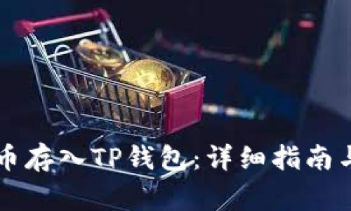 如何将WAX代币存入TP钱包:详细指南与常见问题解答